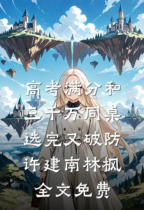 高考满分和三千万同桌选完又破防许建南林枫全文免费