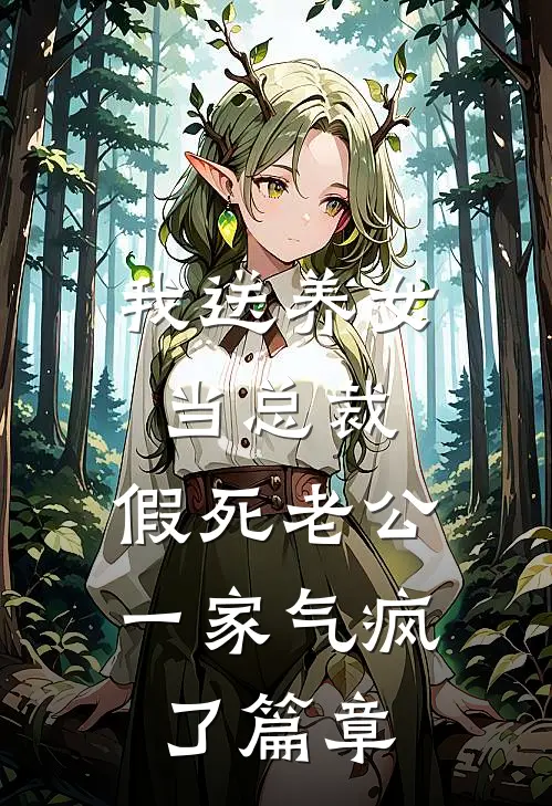 我送养女当总裁，假死老公一家气疯了篇章