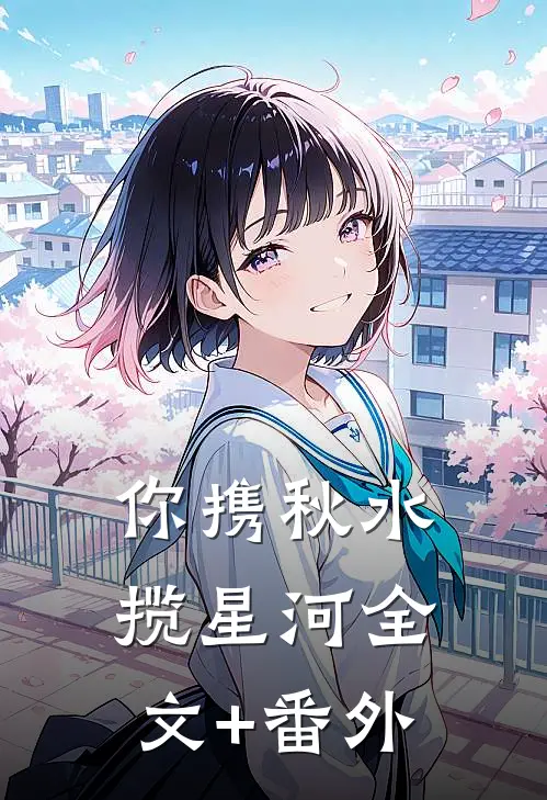 你携秋水揽星河全文+番外