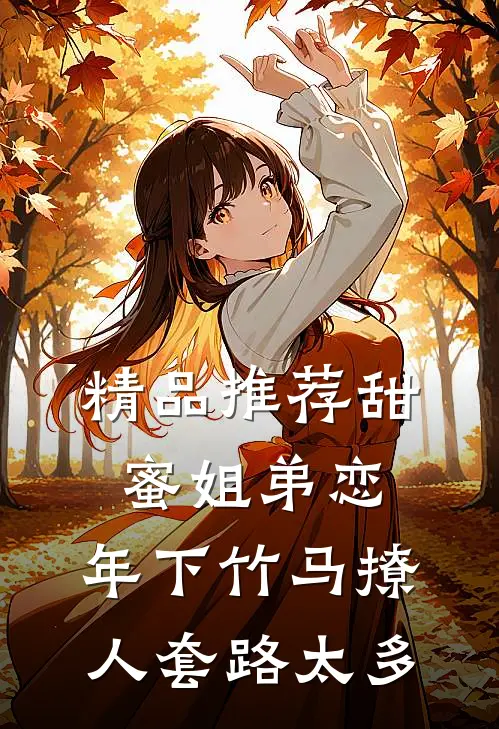 精品推荐甜蜜姐弟恋：年下竹马撩人套路太多