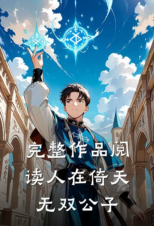 完整作品阅读人在倚天：无双公子