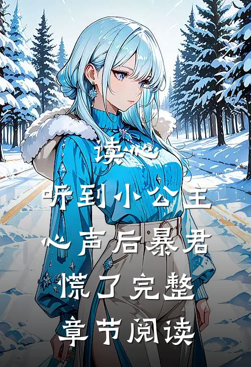 读心：听到小公主心声后暴君慌了完整章节阅读