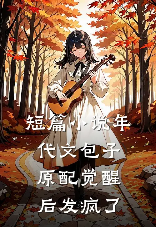短篇小说年代文包子原配觉醒后发疯了