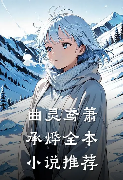 曲灵鸢萧承烨全本小说推荐