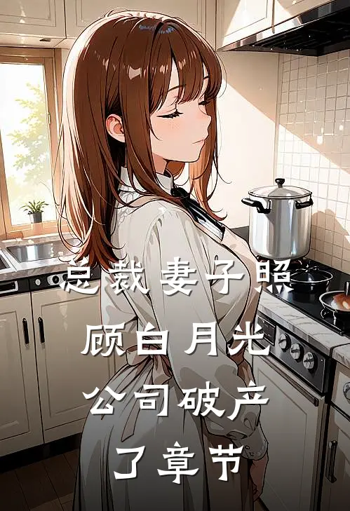 总裁妻子照顾白月光，公司破产了章节