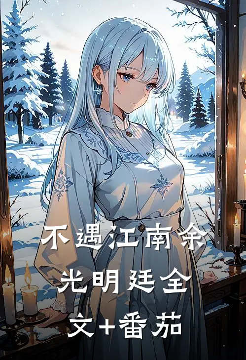 不遇江南余光明廷全文+番茄