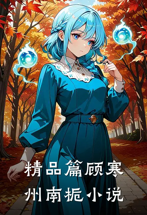精品篇顾寒州南栀小说