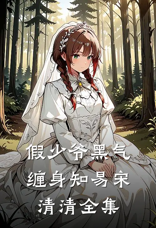 假少爷黑气缠身知易宋清清全集