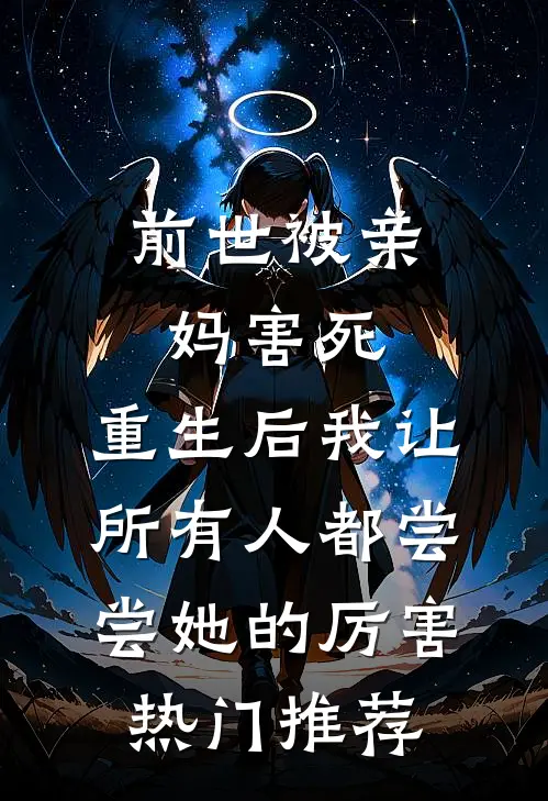 前世被亲妈害死，重生后我让所有人都尝尝她的厉害热门推荐