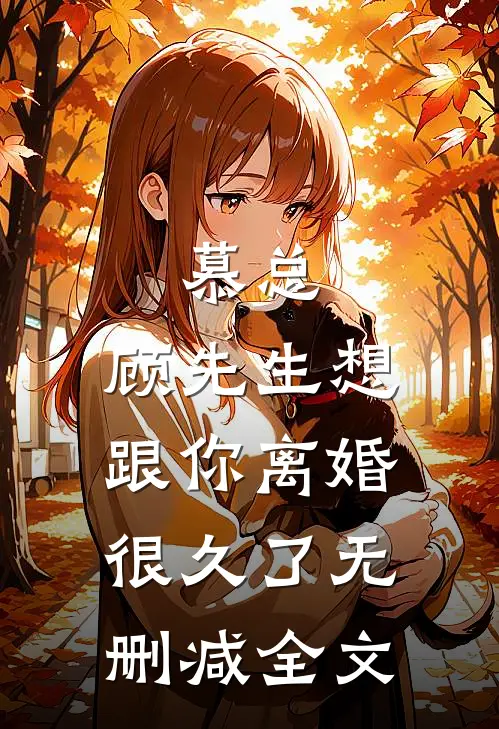 慕总，顾先生想跟你离婚很久了无删减全文