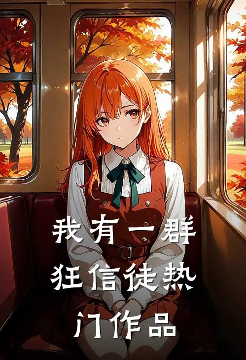 我有一群狂信徒热门作品