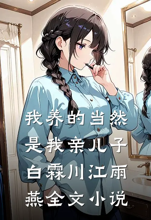 我养的当然是我亲儿子白霖川江雨燕全文小说