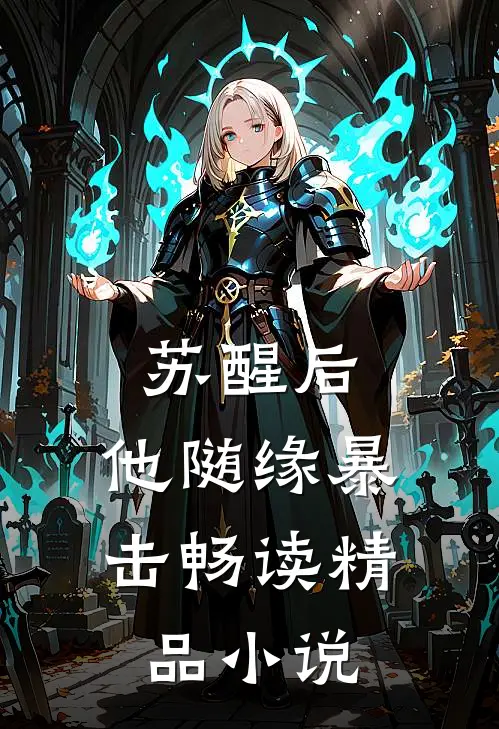 苏醒后，他随缘暴击畅读精品小说