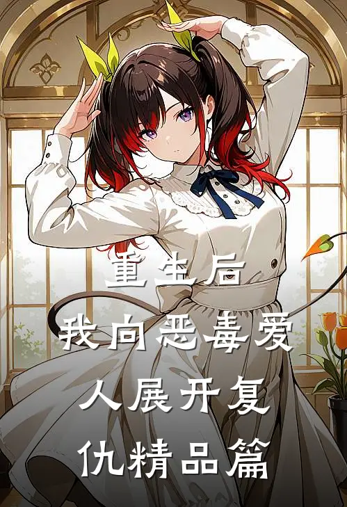重生后，我向恶毒爱人展开复仇精品篇