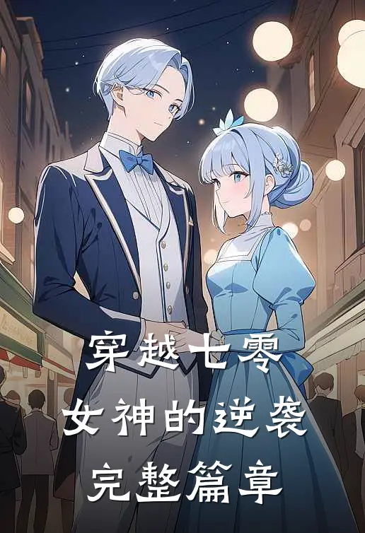 穿越七零：女神的逆袭完整篇章