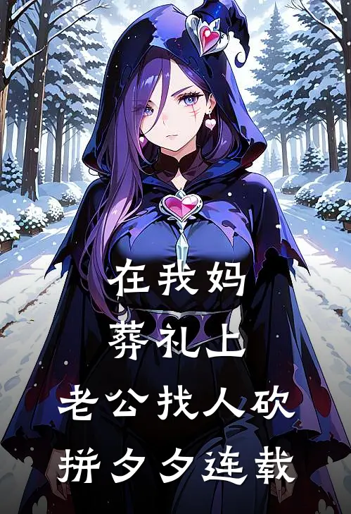 在我妈葬礼上，老公找人砍拼夕夕连载
