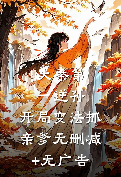大秦第一逆孙：开局变法抓亲爹无删减+无广告
