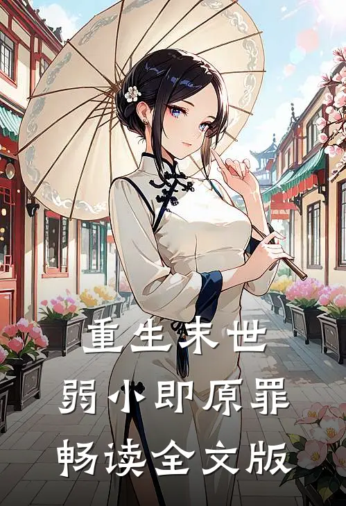 重生末世：弱小即原罪畅读全文版