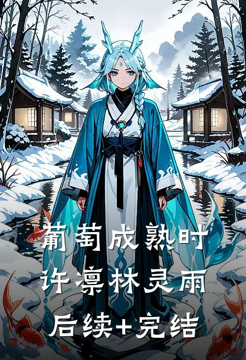 葡萄成熟时许凛林灵雨后续+完结