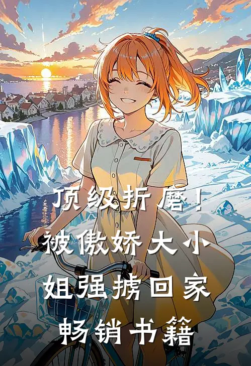 顶级折磨！被傲娇大小姐强掳回家畅销书籍