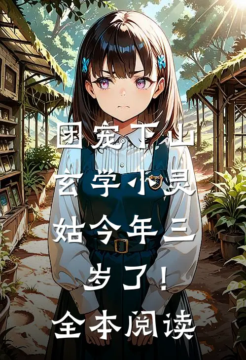 团宠下山：玄学小灵姑今年三岁了！全本阅读