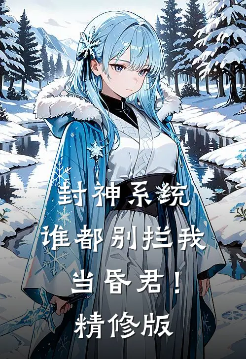 封神系统：谁都别拦我当昏君！精修版