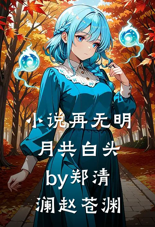 小说再无明月共白头by郑清澜赵苍渊