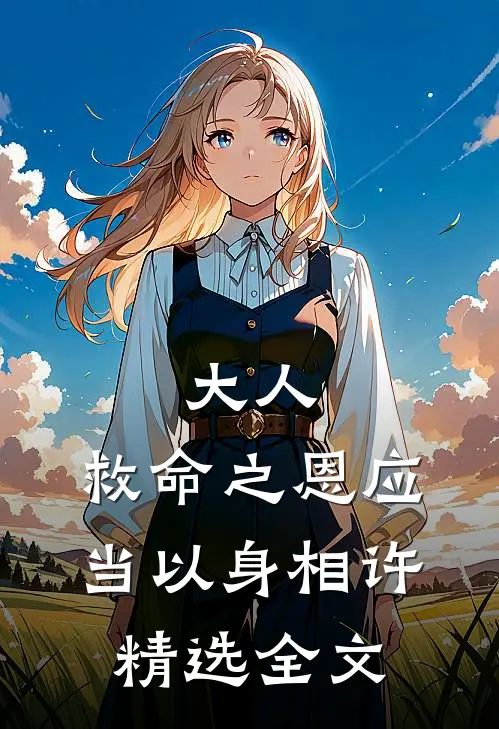 大人，救命之恩应当以身相许精选全文