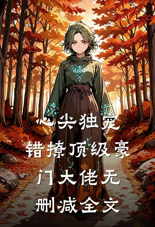 心尖独宠：错撩顶级豪门大佬无删减全文