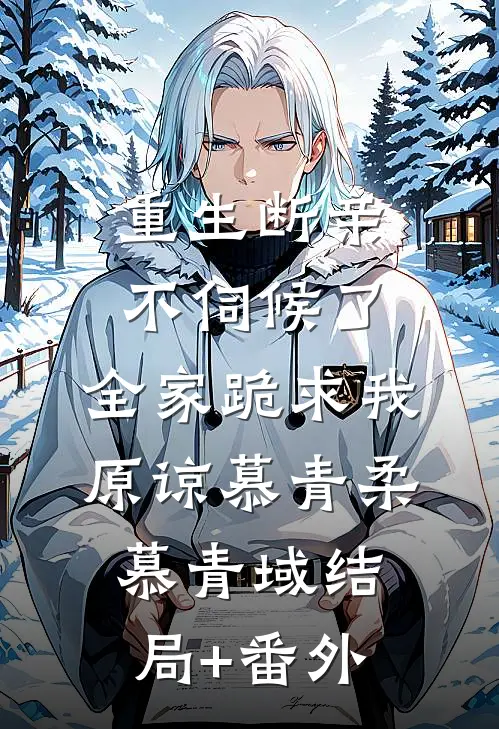 重生断亲不伺候了，全家跪求我原谅慕青柔慕青域结局+番外