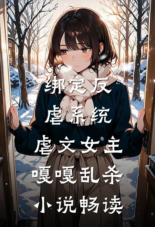 绑定反虐系统，虐文女主嘎嘎乱杀小说畅读