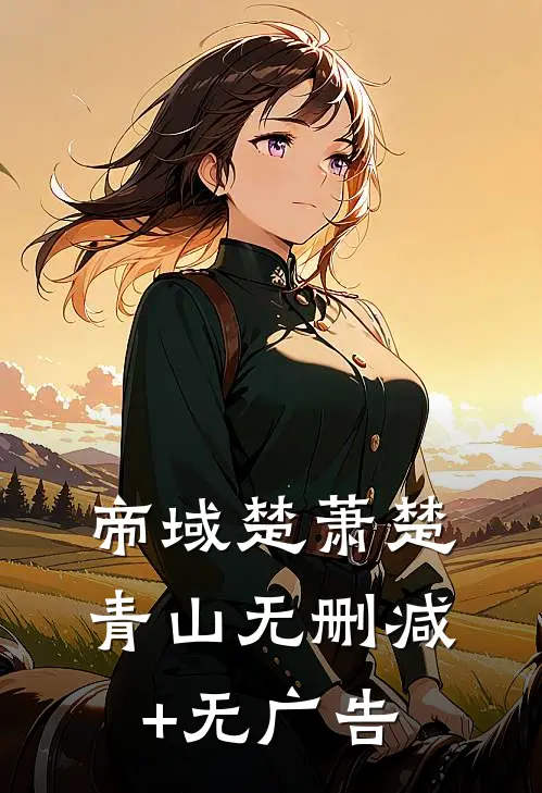 帝域楚萧楚青山无删减+无广告