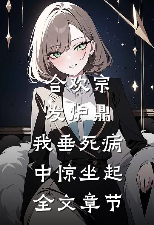合欢宗发炉鼎，我垂死病中惊坐起全文章节