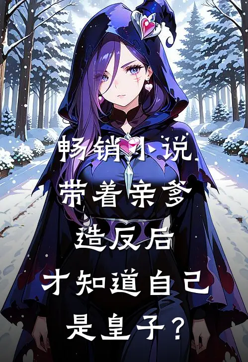 畅销小说带着亲爹造反后，才知道自己是皇子？