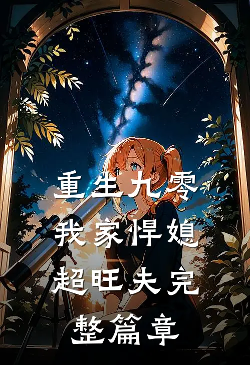 重生九零：我家悍媳超旺夫完整篇章