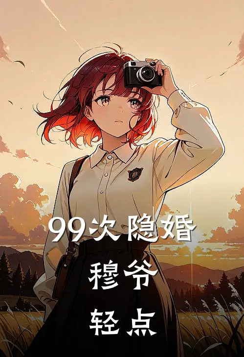 99次隐婚：穆爷，轻点