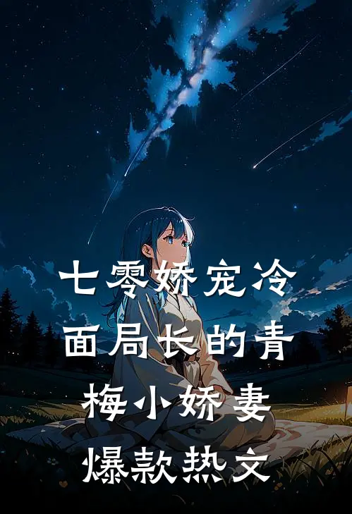 七零娇宠冷面局长的青梅小娇妻爆款热文