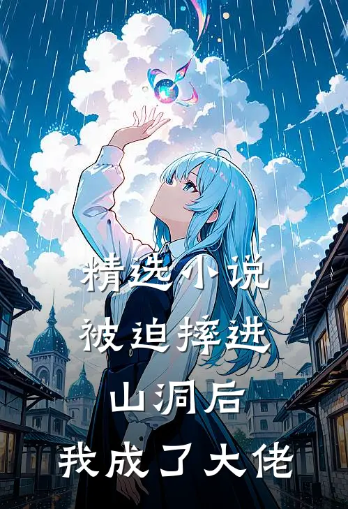 精选小说被迫摔进山洞后，我成了大佬