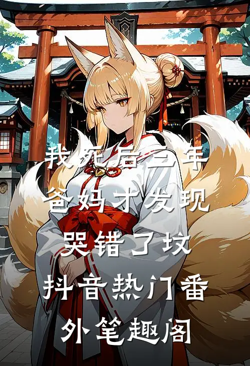 我死后三年，爸妈才发现哭错了坟：抖音热门番外笔趣阁