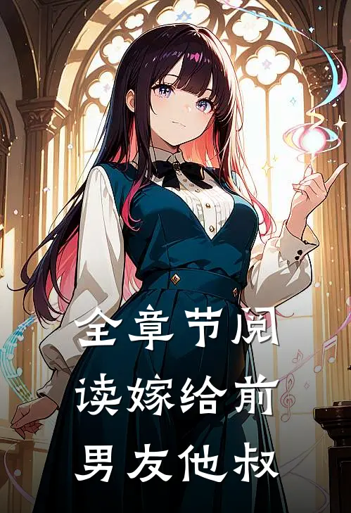 全章节阅读嫁给前男友他叔