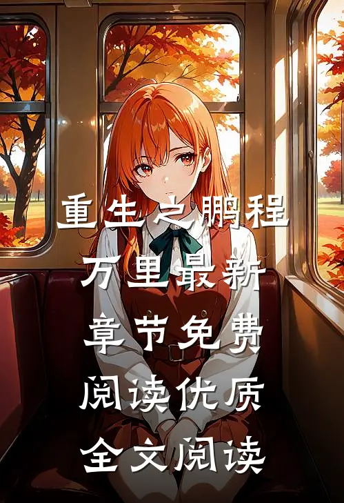 重生之鹏程万里最新章节免费阅读优质全文阅读