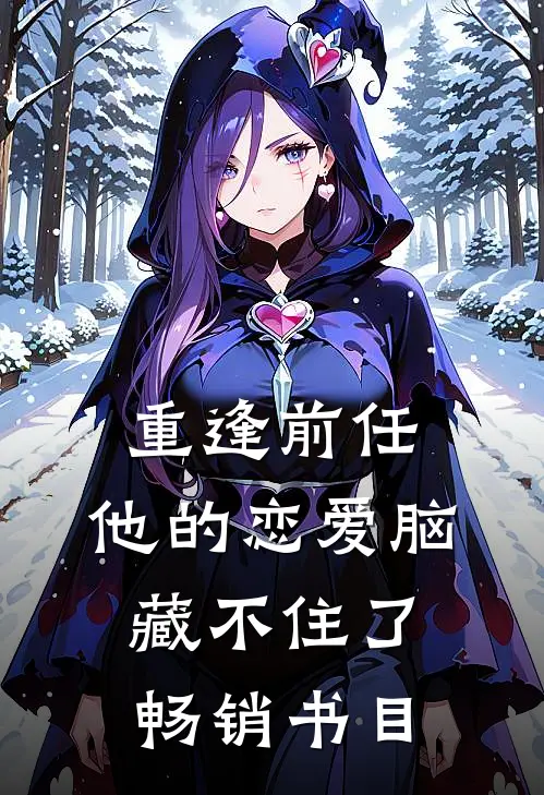 重逢前任，他的恋爱脑藏不住了畅销书目
