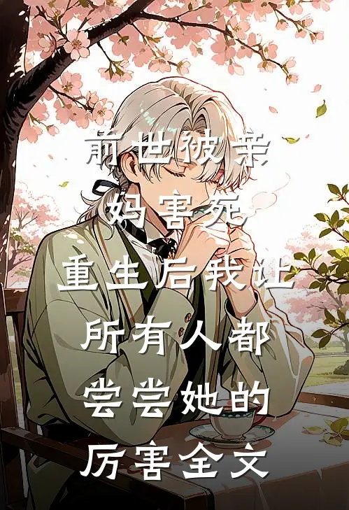 前世被亲妈害死，重生后我让所有人都尝尝她的厉害全文
