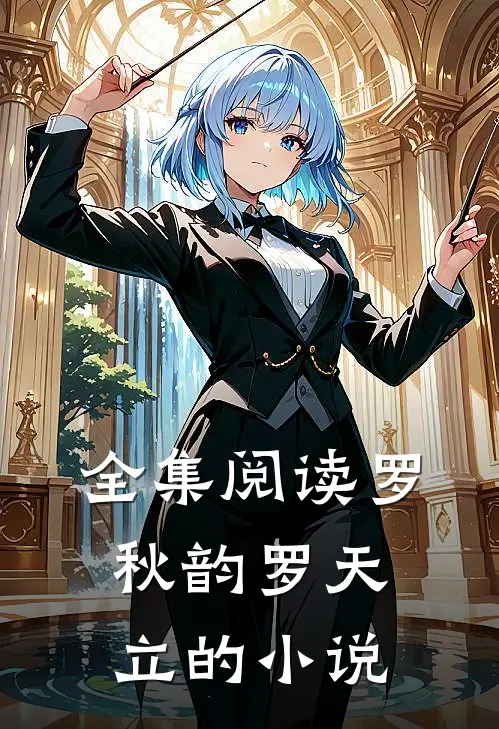 全集阅读罗秋韵罗天立的小说