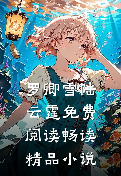 罗卿雪陆云霆免费阅读畅读精品小说