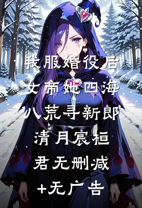 我服婚役后，女帝她四海八荒寻新郎清月宸桓君无删减+无广告