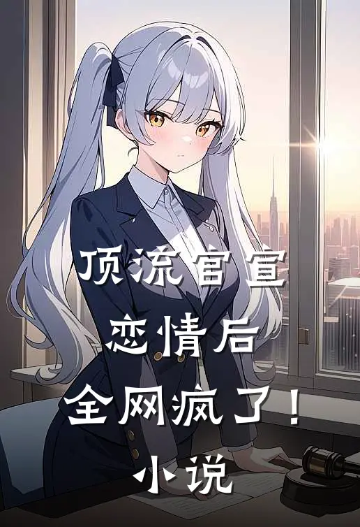 顶流官宣恋情后，全网疯了！小说