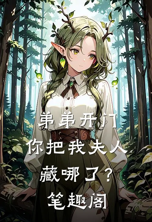 弟弟开门，你把我夫人藏哪了？笔趣阁