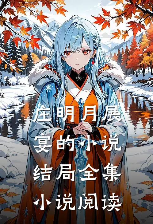 庄明月展宴的小说结局全集小说阅读