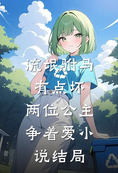 流氓驸马有点坏，两位公主争着爱小说结局